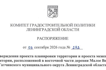 Утверждена документация по планировке территории, расположенной в восточной части деревни Малое Верево Гатчинского муниципального округа Ленинградской области