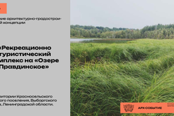 Открыт прием заявок на конкурс по разработке архитектурных концепций для туристско-рекреационных территорий Ленинградской области