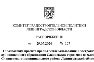 Принято решение о подготовке ПЗЗ Сланцевского ГП