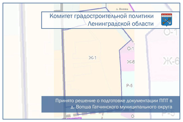 Принято решение о подготовке документации по планировке территории в д. Вопша Гатчинского муниципального округа