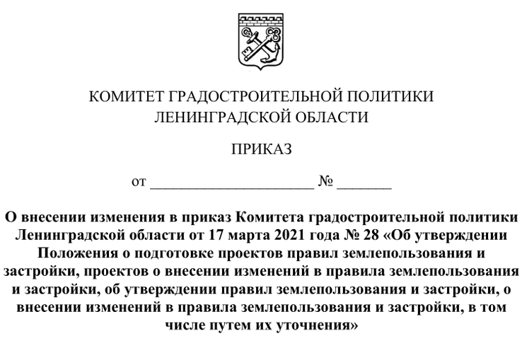 Внесено изменение в Положение о подготовке проектов правил землепользования и застройки, проектов о внесении изменений в правила землепользования и застройки, об утверждении правил землепользования и застройки, о внесении изменений в правила землепользования и застройки, в том числе путем их уточнения