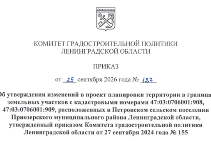 Утверждены изменения в проект планировки территории в Петровском сельском поселении Приозерского муниципального района Ленинградской области, утвержденный приказом Комитета градостроительной политики Ленинградской области от 27 сентября 2024 года № 155