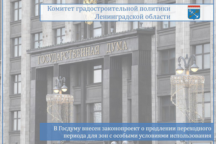 В Госдуму внесен законопроект о продлении переходного периода для зон с особыми условиями использования