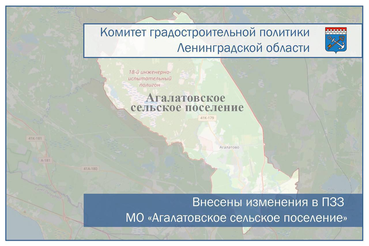 Внесены изменения в ПЗЗ муниципального образования «Агалатовское сельское поселение»