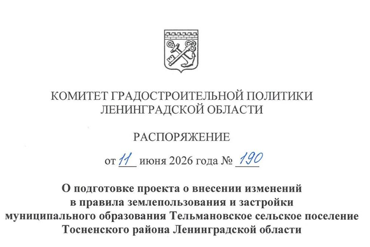 Принято решение о внесении изменений в ПЗЗ Тельмановского сельского поселения