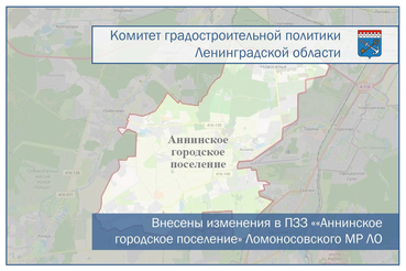 Внесены изменения в Правила землепользования и застройки муниципального образования «Аннинское городское поселение» Ломоносовского муниципального района Ленинградской области