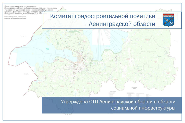 УТВЕРЖДЕНА СТП ЛЕНИНГРАДСКОЙ ОБЛАСТИ В ОБЛАСТИ СОЦИАЛЬНОЙ ИНФРАСТРУКТУРЫ