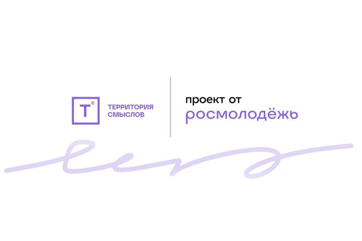 Всероссийский молодежный образовательный форум «Территория смыслов»