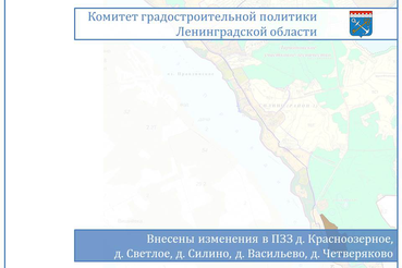 Внесены изменения в ПЗЗ Красноозерного сельского поселения