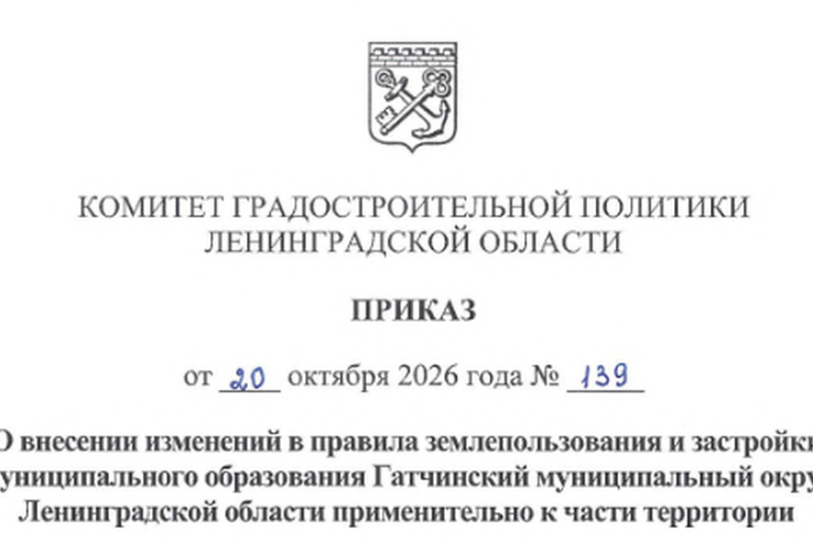 Внесены изменения в ПЗЗ МО Гатчинский муниципальный округ Ленинградской области