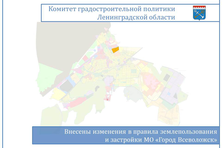Внесены измененения в ПЗЗ города Всеволожск
