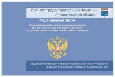 Продолжение совершенствования правовых основ регулирования садоводства и огородничества для собственных нужд
