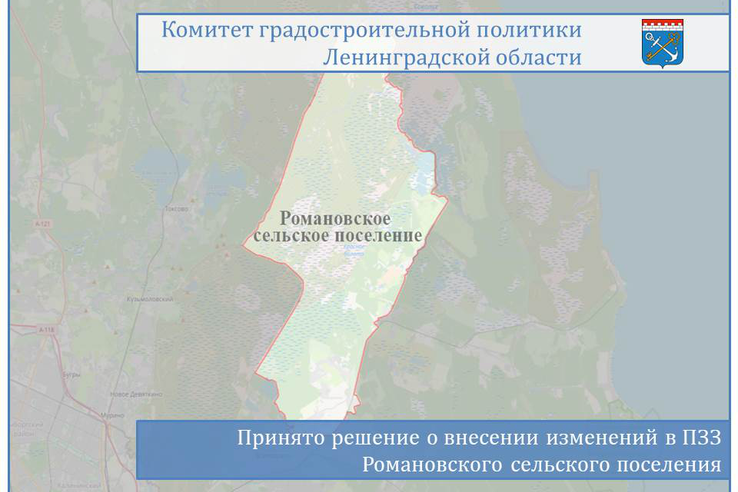 Принято решение о внесении изменений в ПЗЗ Романовского сельского поселения