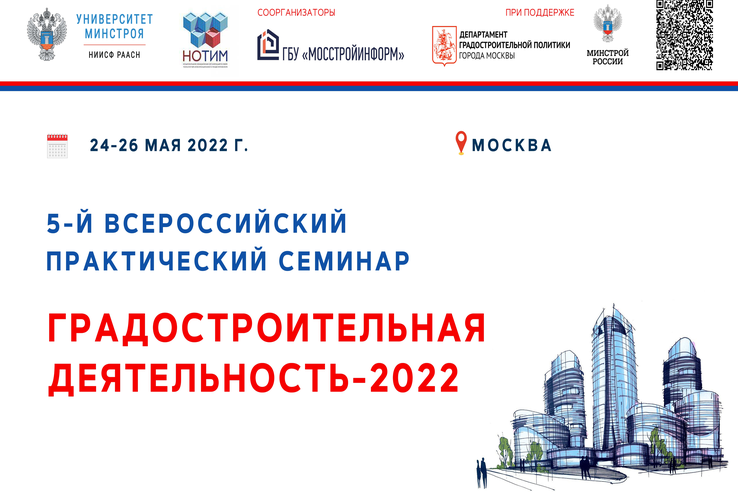 Всероссийский практический семинар «Градостроительная деятельность – 2022»