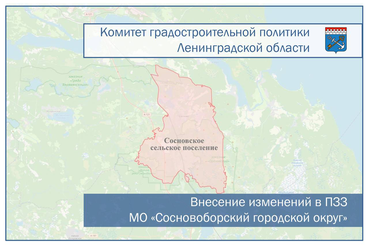 Внесение изменений в ПЗЗ МО «Сосновоборский городской округ»