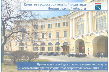 Прием заявителей для предоставления государственной услуги «Согласование архитектурно-градостроительного облика объектов капитального строительства»