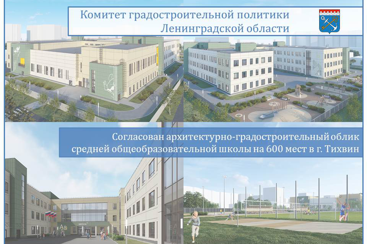 Согласован архитектурно-градостроительный облик средней общеобразовательной школы на 600 мест в городе Тихвин