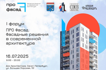 Первый форум о фасадах будущего!