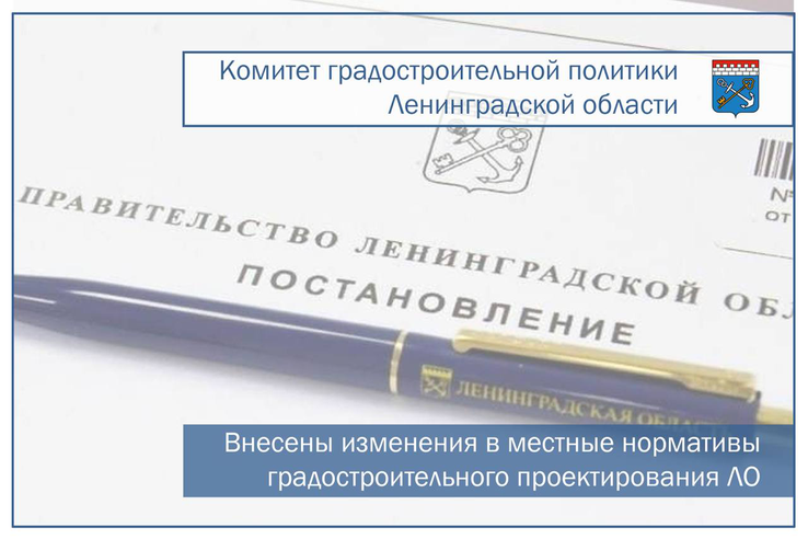 Внесены изменения в местные нормативы градостроительного проектирования Ленинградской области