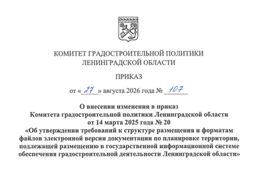 Уточнены требования к структуре размещения и форматам файлов электронной версии документации по планировке территории