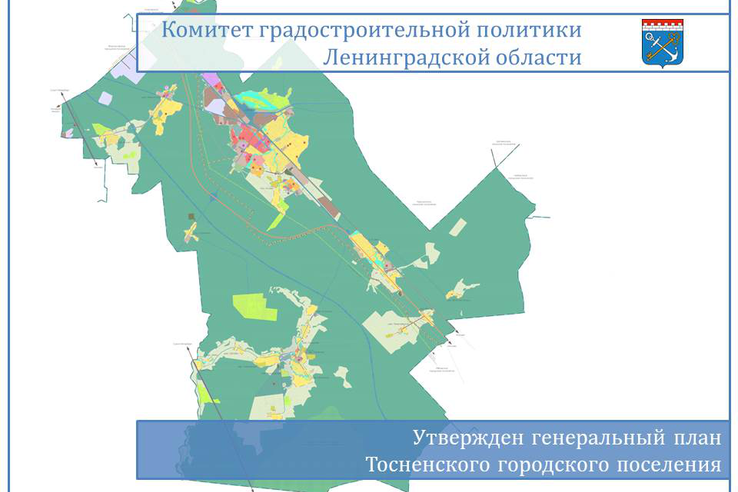 Правительством Ленинградской области утвержден Генеральный план Тосненского городского поселения Тосненского муниципального района Ленинградской области в новой редакции