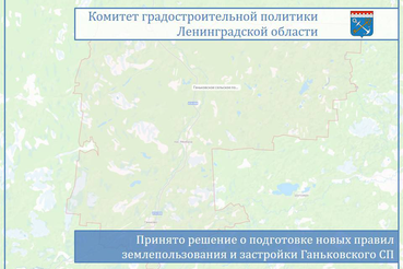 Принято решение о подготовке новых правил землепользования и застройки Ганьковского сельского поселения