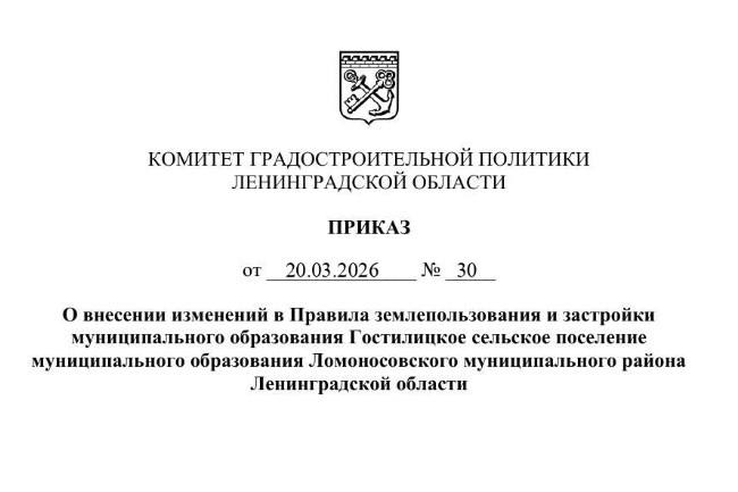Внесены изменения в ПЗЗ Гостилицкого сельского поселения