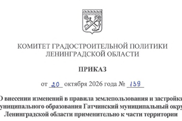 Внесены изменения в ПЗЗ МО Гатчинский муниципальный округ Ленинградской области