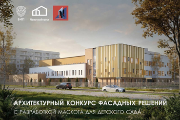 Стартовал архитектурный конкурс на разработку фасадных решений для детского сада в Гатчине!