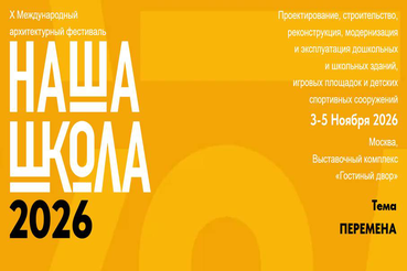 X Международный архитектурный фестиваль «НАША ШКОЛА»