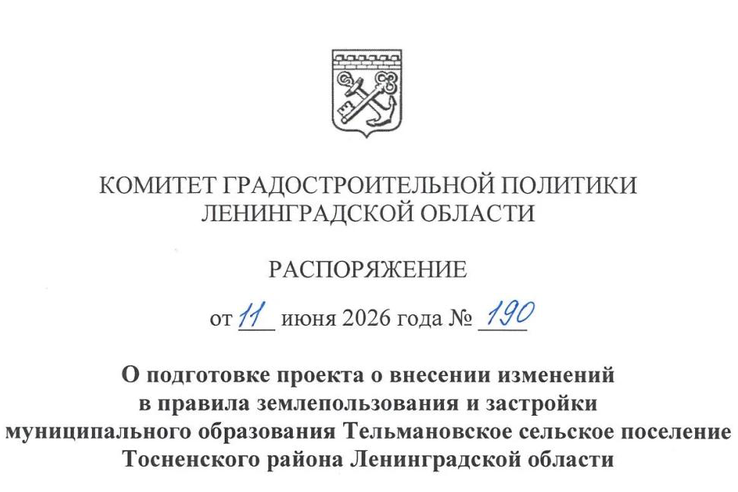 Принято решение о внесении изменений в ПЗЗ Тельмановского СП