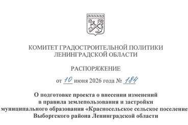 Принято решение о внесении изменений в ПЗЗ Красносельского СП