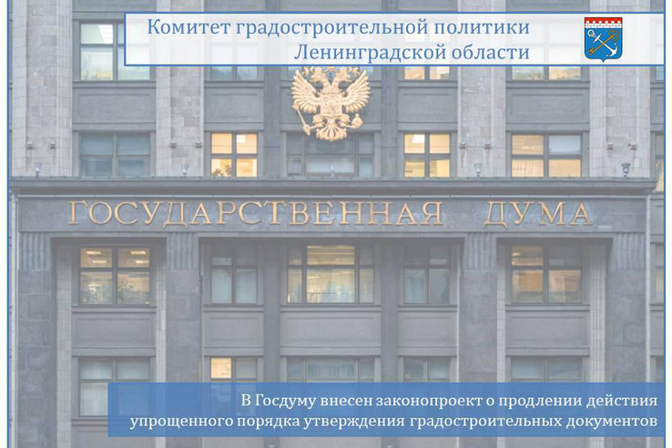 В Государственную Думу внесен законопроект о продлении действия упрощенного порядка утверждения градостроительных документов