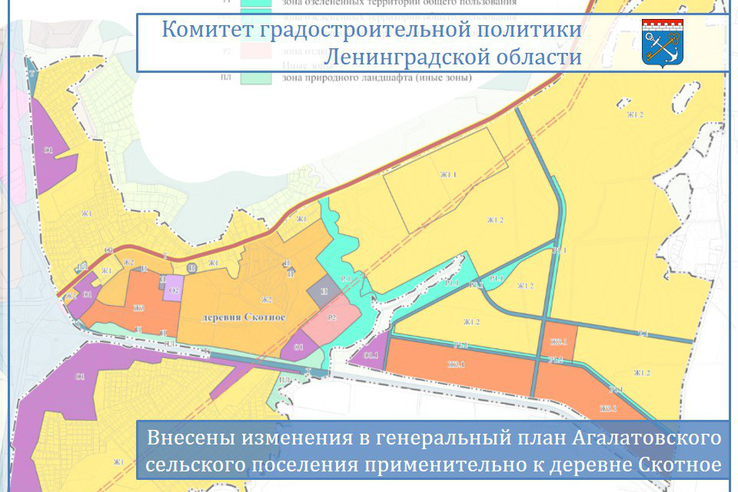 Внесены изменения в генеральный план Агалатовского сельского поселения применительно к деревне Скотное
