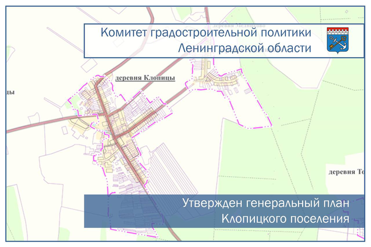 Утвержден генеральный план Клопицкого поселения