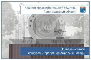 Подведены итоги конкурса на создание архитектурной композиции «Серебряное ожерелье России»