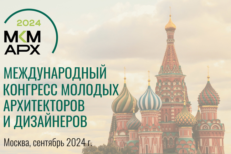 В Москве пройдёт Международный конгресс молодых архитекторов и дизайнеров
