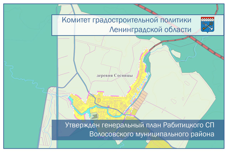 Утвержден генеральный план Рабитицкого сельского поселения Волосовского муниципального района