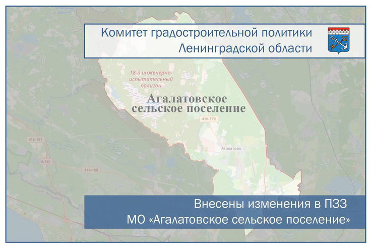 Внесены изменения в ПЗЗ муниципального образования «Агалатовское сельское поселение»
