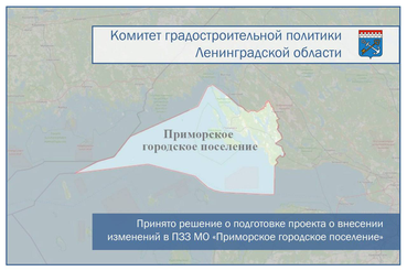 Принято решение о подготовке проекта о внесении изменений в правила землепользования и застройки муниципального образования «Приморское городское поселение»