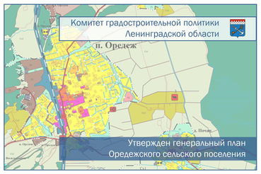 Утвержден генеральный план Оредежского сельского поселения Лужского муниципального района