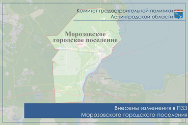 Внесены изменения в ПЗЗ Морозовского поселения