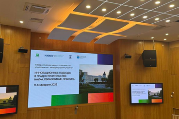 Стартовала II Всероссийская конференция «Инновационные подходы в градостроительстве: наука, образование, практика»
