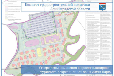 Утверждены изменения в проект планировки туристско-рекреационной зоны «Охта Парк»
