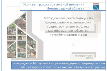 Утверждены Методические рекомендации по формированию архитектурно-градостроительного облика малоформатных объектов потребительского рынка