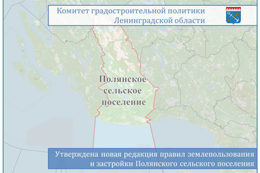 Утверждена новая редакция ПЗЗ Полянского сельского поселения