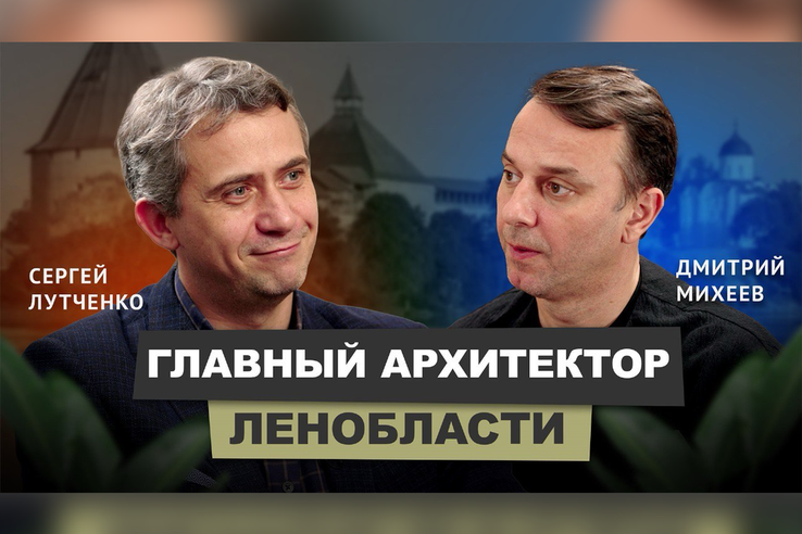 Главный архитектор Ленинградской области Сергей Лутченко принял участие в новом выпуске подкаста АрхитектурНО.