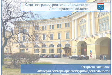 В комитет градостроительной политики Ленинградской области требуется эксперт в сектор архитектурной деятельности