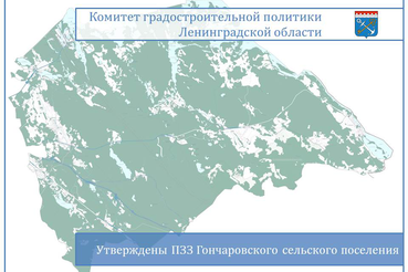 Утверждены правила землепользования и застройки Гончаровского сельского поселения