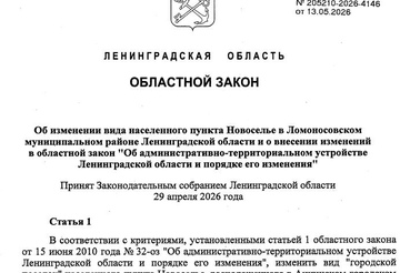 Новоселье официально получило статус города
